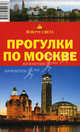 Прогулки по Москве. Путеводитель, Александр Ларионов, Татьяна Бурдакова, Артем Русакович 