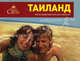 Иллюстрированный разговорник "Таиланд", Д. Н. Косяков, Т. В. Назарова 