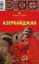 Азербайджан. Путеводитель, Ю. А. Щукина 