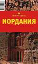 Иордания. Путеводитель, Л. К. Масиель Санчес, В. Е. Сусленков 