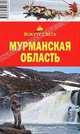 Мурманская область. Путеводитель, Александр Хропов, Е. Чинарова, Юлия Кушель 