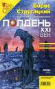 Полдень, XXI век. Журнал Бориса Стругацкого. Альманах, январь 2010, 