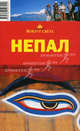 Непал. Путеводитель, Р. Е. Карачев 