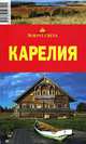 Карелия. Путеводитель, Елена Стамбулян 