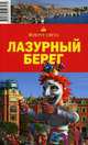 Наталья Якубова: Лазурный Берег, 4-е изд., Наталья Якубова 