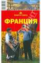 Франция, 5 издание, Кусый И.А., Кунявский Л.М., Ларионова Ю.Б., Левицкая Е. А., Меркулова Е. А., Бакир В. А., Громова Е. Е. 