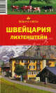 Швейцария. Лихтенштейн. Путеводитель, Кришат Мария 