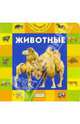 Животные, Грозовский Михаил Леонидович 