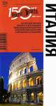 Италия. Путеводитель. Выпуск 301, Нехорошкина И.Ю., Кусый И.А., Кунявский Л.М., Ларионова Ю.Б. 