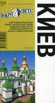 Киев. Путеводитель. Выпуск 354, Антон Кособок, Марина Кособок 