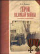 Герои Великой Войны. Известные и неизвестные, Лазарев Сергей Анатольевич 