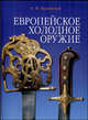 Европейское холодное оружие (синяя), Кулинский Александр Николаевич 