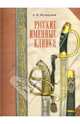 Александр Кулинский: Русские именные клинки, Кулинский Александр Николаевич 