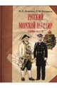 Русский морской мундир. 1696-1917 (подарочное издание), Доценко Виталий Дмитриевич, Гетманец Георгий Михайлович 