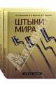 Кулинский, Воронов, Воронов: Штыки мира. В 2-х томах, Кулинский Александр Николаевич, Воронов Виталий Васильевич, Воронов Денис Витальевич 