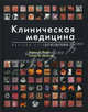 Клиническая медицина. Цветиой атлас и учебник., Форбс Ч.Д., Джексон У.Ф 