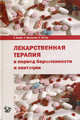 Лекарственная терапия в период беременности и лактации. Шефер К., Шпильманн Х., Феттер К., Шефер К., Шпильманн Х., Феттер К. 