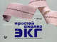 Простой анализ ЭКГ: интерпретация, дифференциальный диагноз, Эберт Г.-Х. 