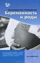 Кокрановское рукоовдство: Беременность и роды., Хофмейр Д.Ю., Нейлсон Дж.П., Алфиревич З. 