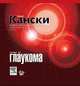 Клиническая офтальмология: систематизированный подход. Репринтное издание главы 13. Глаукома, Джек Дж. Кански 
