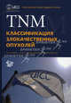 TNM: классификация злокачественных опухолей. Под ред. Собин Л.Х., Собин Л.Х. 