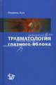 Травматология глазного яблока. 190 рисунков и 74 таблицы, Кун Ференц 