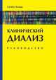 Клинический диализ. Руководство, Ахмад С. 