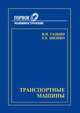 Транспортные машины, Галкин В.И., Шешко Е.Е. 