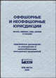 Оффшорные и неоффшорные юрисдикции Европы, Америки, Азии, Африки и Океании: практическое пособие по учреждению и налогообложению иностранных предприятий, С. В. Логачев, О. Ю. Боева, А. Е. Троценко, И. В. Кузнецова 