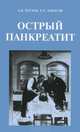 Острый панкреатит, Ачкасов Евгений Евгеньевич 