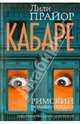 Кабаре, Прайор Лили 