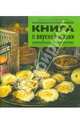 Книга о вкусной жизни. Небольшая советская энциклопедия, Левинтов Александр 