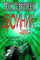 Двойник, Тесс Герритсен 