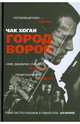 Город воров, Хоган Чак 