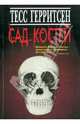 Сад костей, Герритсен Тесс 