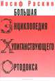 Большая энциклопедия хулиганствующего ортодокса, Раскин Иосиф 