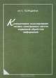 Компьютерное моделирование оптико-электронных систем первичной обработки информации: Монография, И. П. Торшина 