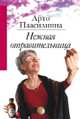 Нежная отравительница. Роман, Паасилинна Арто 
