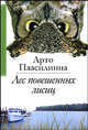 Лес повешенных лисиц. Роман, Паасилинна Арто 