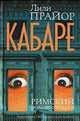 Кабаре. Римский роман-загадка, Лили Прайор 