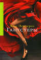 Гангстеры, Клас Эстергрен 