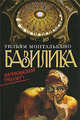 Базилика. Ватиканский триллер, Монтальбано Уильям 