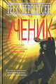 Ученик, Тесс Герритсен 