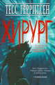 Герритсен Тесс (комплект из 7-и книг), Тесс Герритсен 