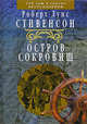 Остров Сокровищ, Стивенсон Роберт Льюис 