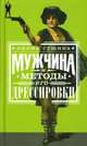 Мужчина и методы его дрессировки, Гущина Лилия Григорьевна 