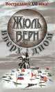 Вверх дном, Жюль Верн 