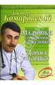 Мальчики и одноразовые подгузники. Дорога к горшку, Комаровский Евгений Олегович 