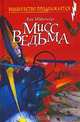 Мисс Ведьма, Ева Ибботсон 
