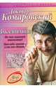 Закаливание. Почему ребенку жарко?, Комаровский Евгений Олегович 